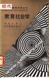 教育社会学 封面