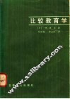 比较教育学 封面
