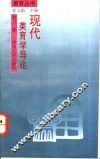 现代美育学导论 封面