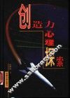 创造力心理探索 封面