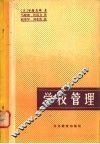 学校管理 封面