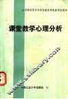 课堂教学心理分析 封面