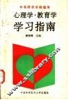 心理学、教育学学习指南 封面