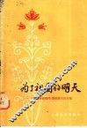 为了祖国的明天  上海市特级教师、模范班主任介绍 封面