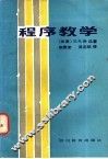 程序教学 封面