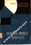 教育与心理统计方法入门 封面