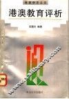 港澳教育评析 封面