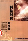 科技时代的反思  现代科学技术的负面作用及其对策研究 封面