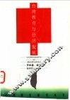 台湾教育与经济发展 封面