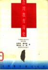 台湾教育简史 封面