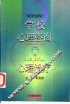 学校心理咨询与心理治疗 封面