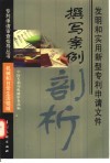 发明和实用新型专利申请文件撰写案例剖析  机械和日常生活领域 封面