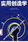 实用创造学 封面
