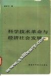 科学技术革命与经济社会发展 封面