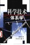 科学技术体系学 封面