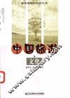 中国旅游文化 封面
