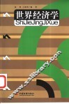 世界经济学 封面
