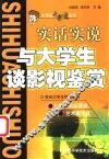 与大学生谈影视鉴赏  实话实说 封面