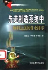 先进制造系统中物料运送的作业排序 封面