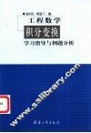 工程数学  积分变换学习指导与例题分析 封面
