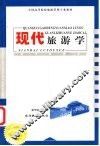 现代旅游学 封面