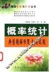 概率统计典型题解析及自测试题 封面
