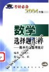 数学选择题汇粹  概率论与数理统计 封面