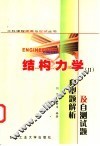结构力学 II 典型题解析及自测试题 封面