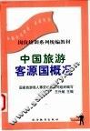 中国旅游客源国概况 封面