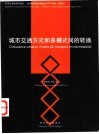 城市交通方式和多模式间的转换  法中委员会四川成都论坛-“城市发展，交通方式和多模式间的转换”学术研讨会论文集  2001年10月29-30日  中法文本 封面