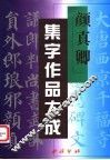 颜真卿集字作品大成 封面