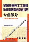 全国注册岩土工程师执业资格考试应试指导  专业部分 封面