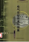 电气实验技术与测量 封面