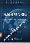 视频处理与通信 封面