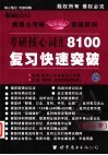 考研核心词汇8100复习快速突破  经典版·中高级版 封面