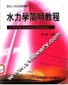 水力学简明教程 封面