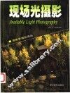 现场光摄影 封面