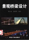 景观桥梁设计 封面