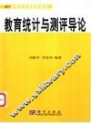 教育统计与测评导论 封面