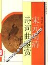 宋元明清诗词曲鉴赏 封面