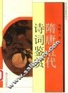 隋唐五代诗词鉴赏 封面