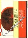 先秦八代诗赋鉴赏 封面