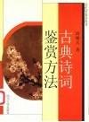古典诗词鉴赏方法 封面