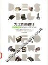 为工作而设计  二十世纪末世界优秀产品设计  下 封面