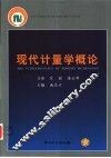 现代计量学概论 封面