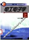 电工电子学  上 封面