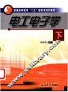 电工电子学  下 封面