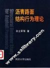 沥青路面结构行为理论 封面