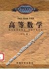 高等数学  上 封面