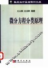 微分方程分类原理 封面